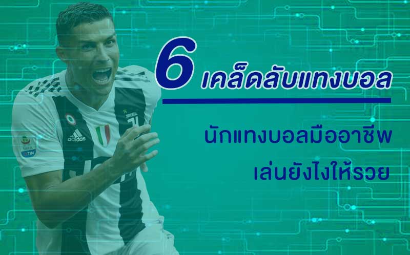 6 วิธีเล่นพนันบอล ให้รวย
