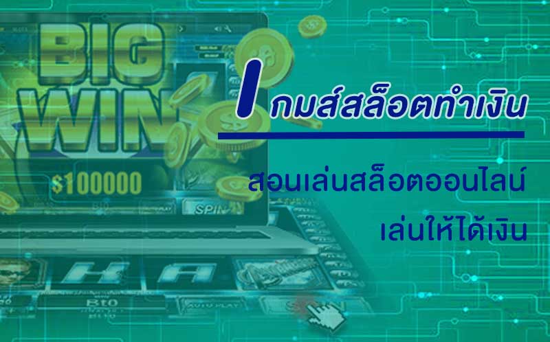 เกมส์สล็อตออนไลน์ ได้เงินจริง