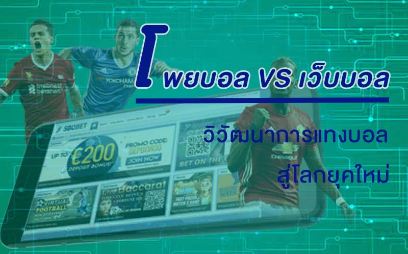 โพยบอล และ เล่นพนันบอลออนไลน์