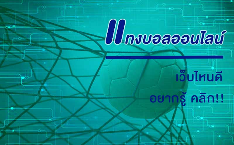แทงบอลออนไลน์ เว็บไหนดี