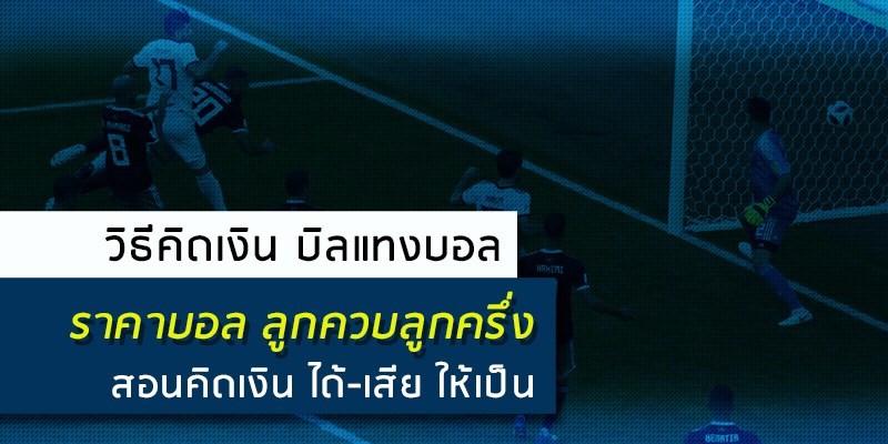 วิธีคิดเงินจากการเล่นพนันบอลออนไลน์