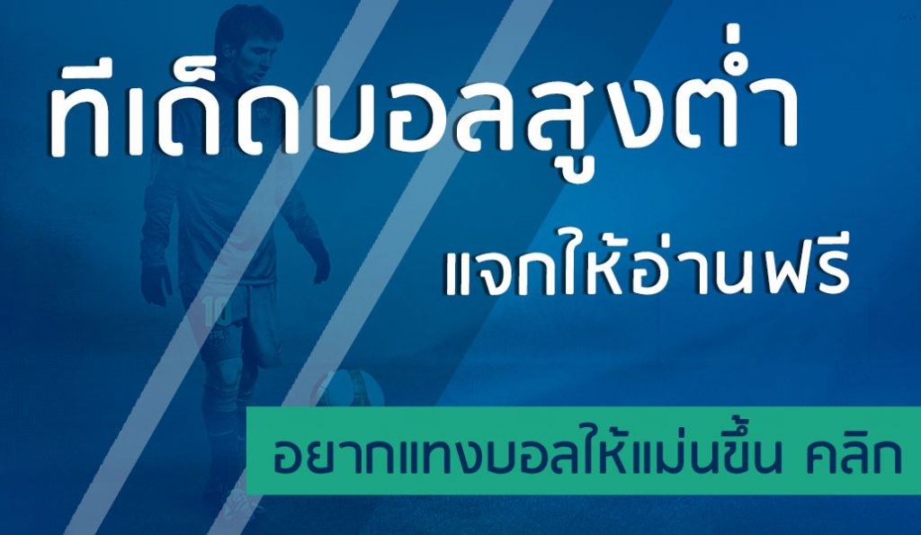 วิธีการแทงบอลออนไลน์สูงต่ำ