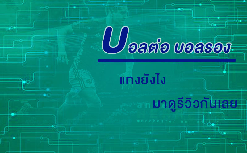 บอลต่อ บอลรอง คืออะไร