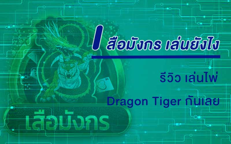 วิธีเล่น เสือมังกร เล่นยังไง
