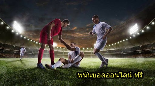 พนันบอลออนไลน์ฟรี คืออะไร