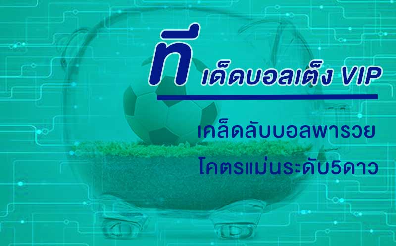 ทีเด็ดบอลเต็ง VIP