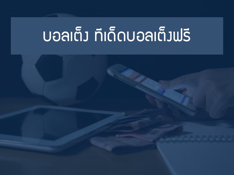 เทคนิคในการแทงบอลเต็ง