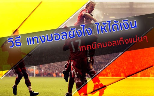 แทงบอลเต็ง