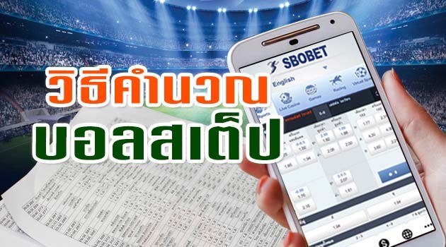 วิธีคิดเงินบอลชุด