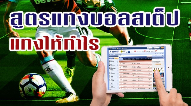 สูตรแทงบอลชุด