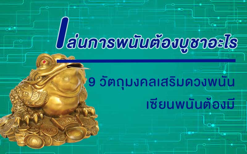 9 วัตถุมงคลเสริมดวงพนัน