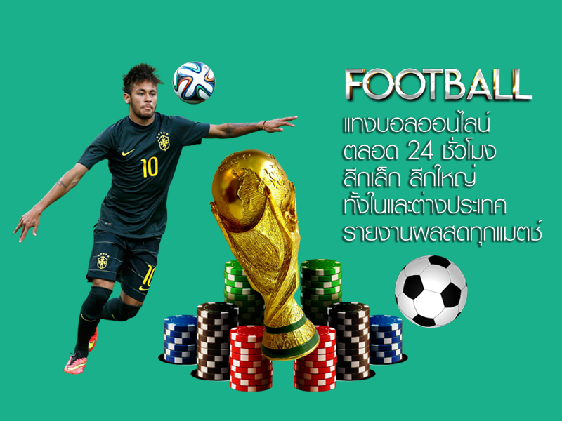 โปรโมชั่นแทงบอล