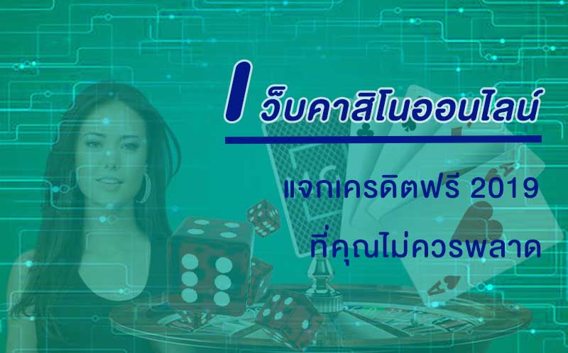 เว็บ คาสิโนออนไลน์ แจกเครดิตฟรี 2019