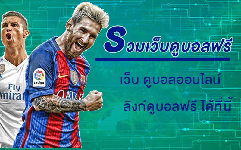 6 เว็บ ดูบอลออนไลน์ ที่ดีที่สุด