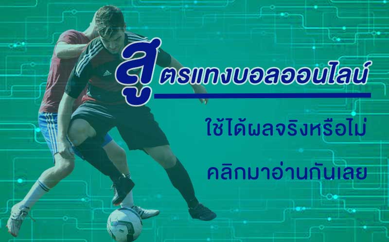 สูตรแทงบอลออนไลน์