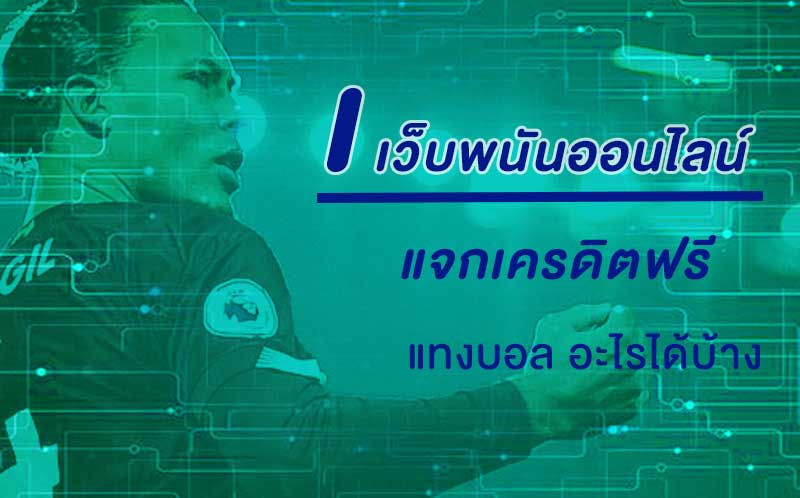 เว็บพนันออนไลน์ แจกเครดิตฟรี