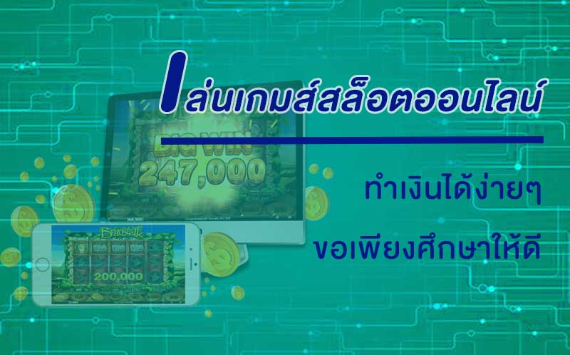 เล่นเกมส์สล็อตออนไลน์