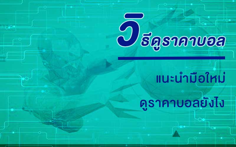 วิธีดูราคาบอล