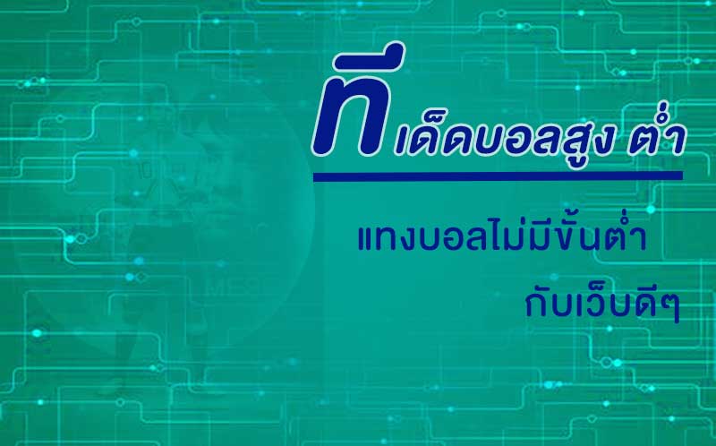 ทีเด็ดบอลสูง ต่ำ