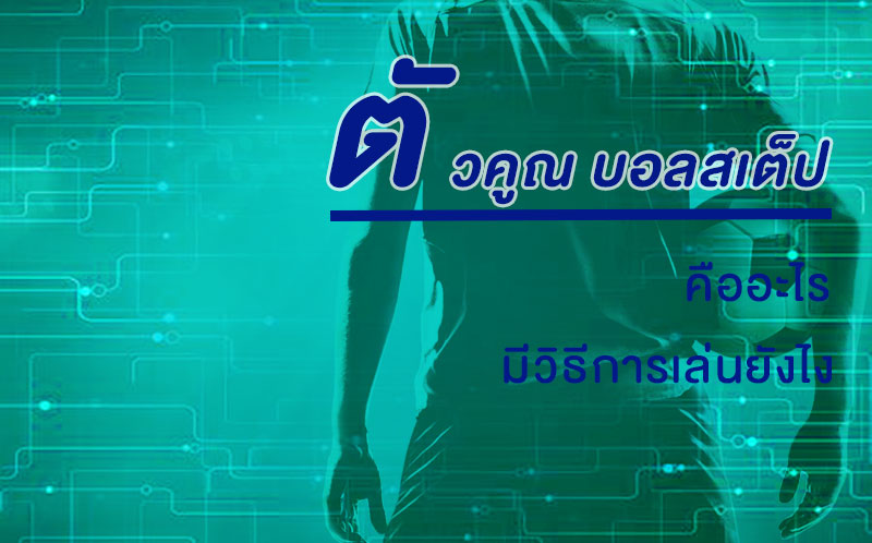 ตัวคูณ บอลสเต็ป