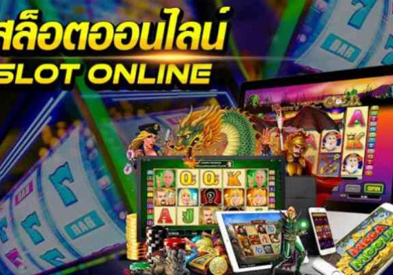 มาตรฐานเกม slot กับการไว้วางใจ